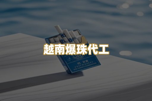 越南爆珠代工
