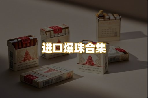 进口爆珠合集