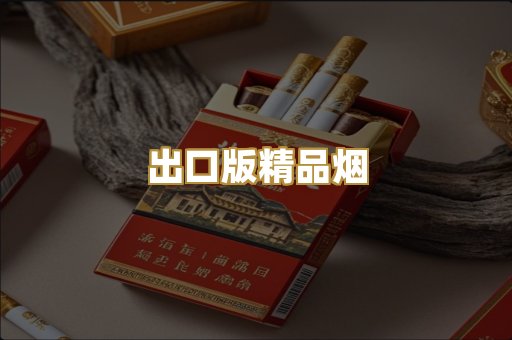 出口版精品烟